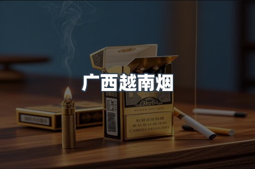 广西越南烟
